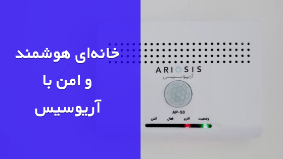 دستگاه ضد سرقت و دزدگیر اماکن و منزل آریوسیس 