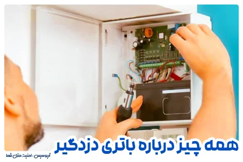 باتری دزدگیر اماکن و منزل به همراه نحوه تعویض آن