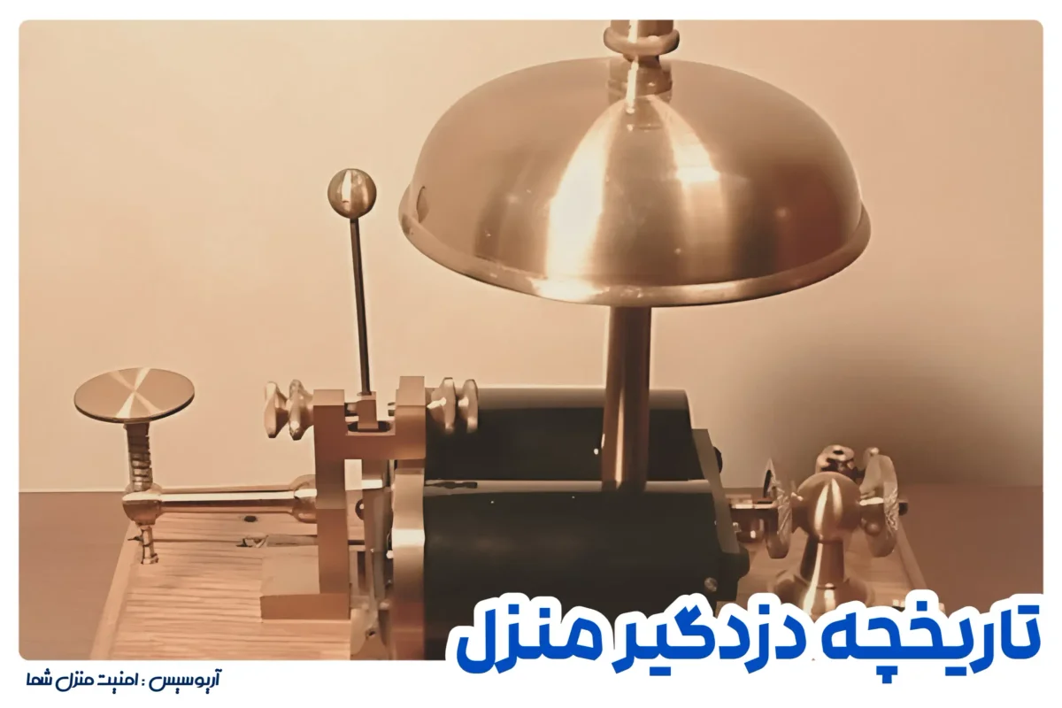 سفری در زمان با سیستم های امنیتی منزل