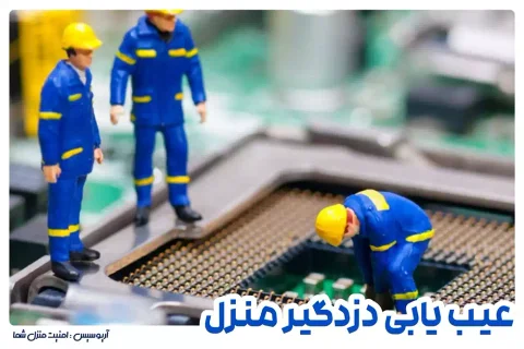 راهنمای عیب یابی همه اشکالات دزدگیر اماکن و منزل