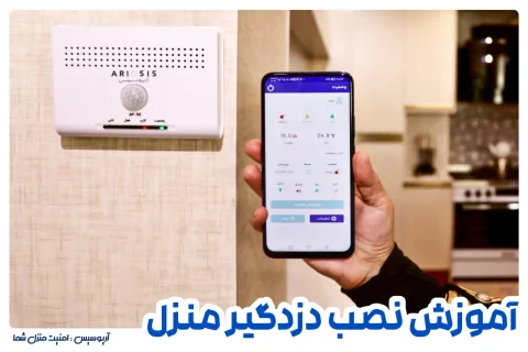 آموزش نصب دزدگیر اماکن | راهنمای نصب سیستم امنیتی منزل