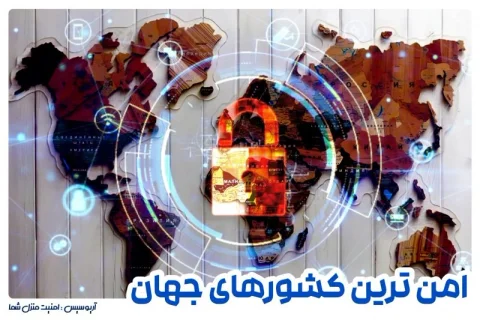 امن ترین کشورهای جهان از نظر سرقت منزل