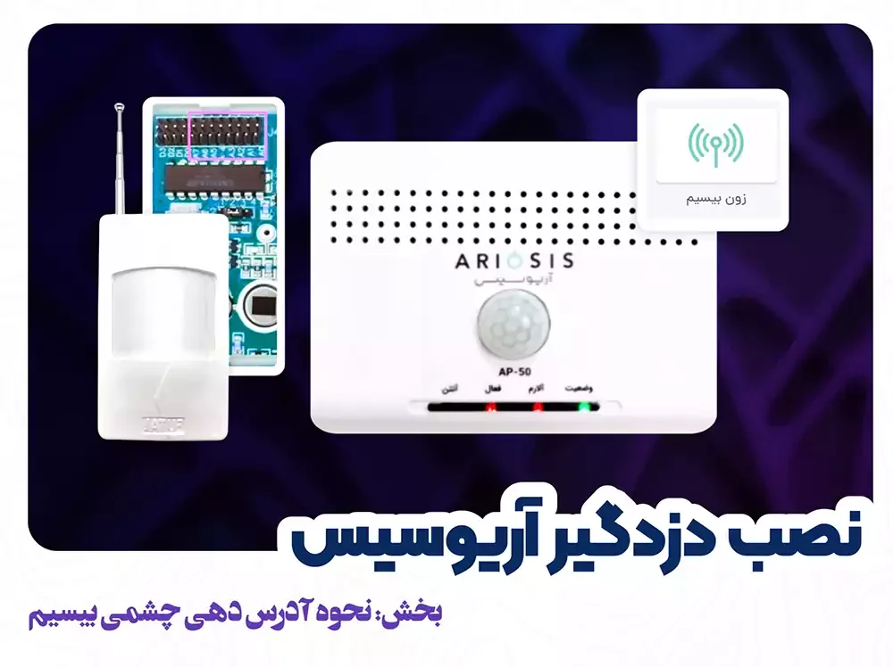 آموزش آدرس‌دهی چشمی دزدگیر آریوسیس + ویدئو