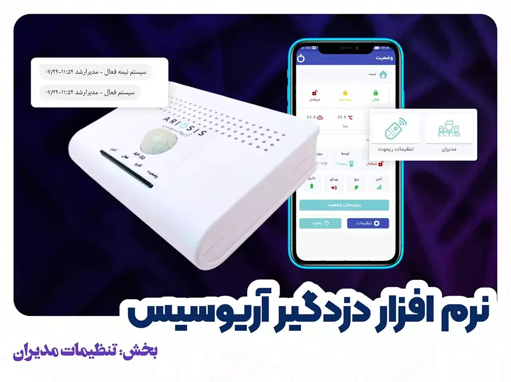 آموزش تعریف مدیر در نرم افزار دزدگیر آریوسیس