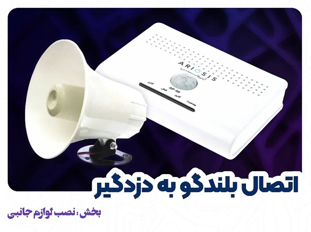 اتصال بلندگو به دزدگیر AP-50 آریوسیس