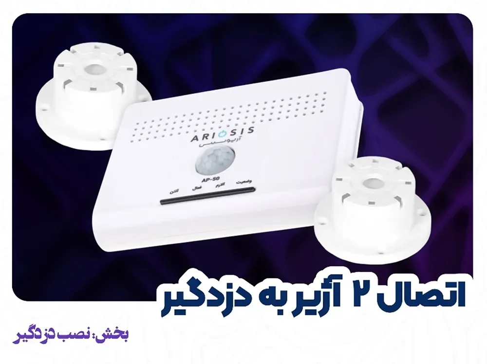 اتصال ۲ آژیر پیزو الکتریک به دزدگیر ap-50 آریوسیس
