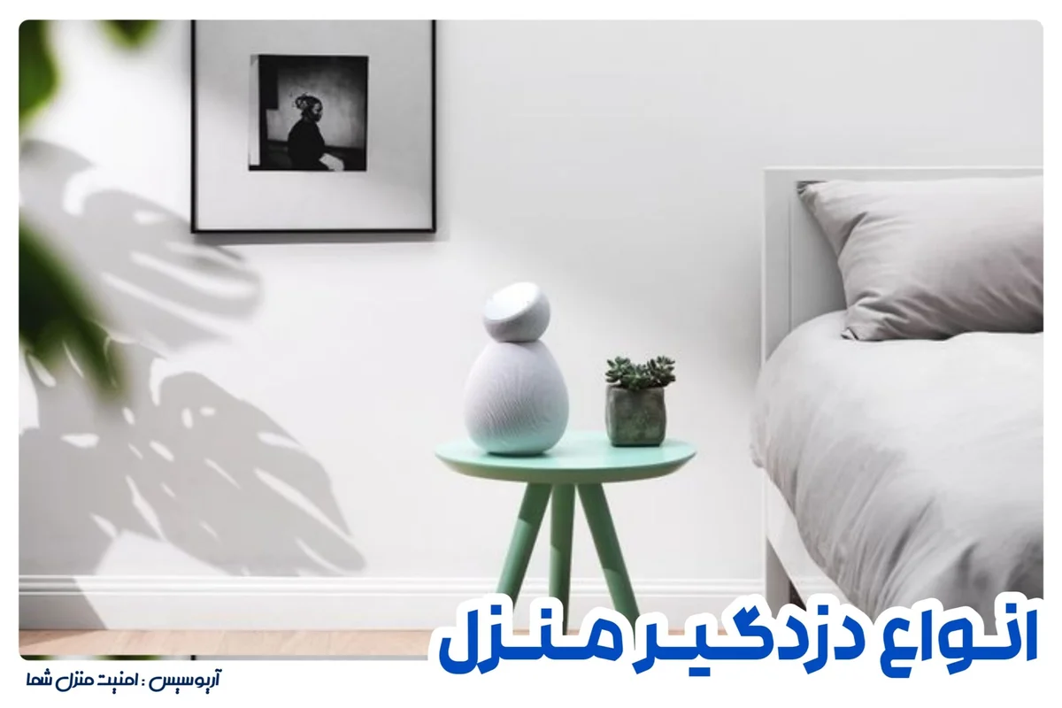 آشنایی با انواع دزدگیر منزل + لیست مزایا و معایب آنها