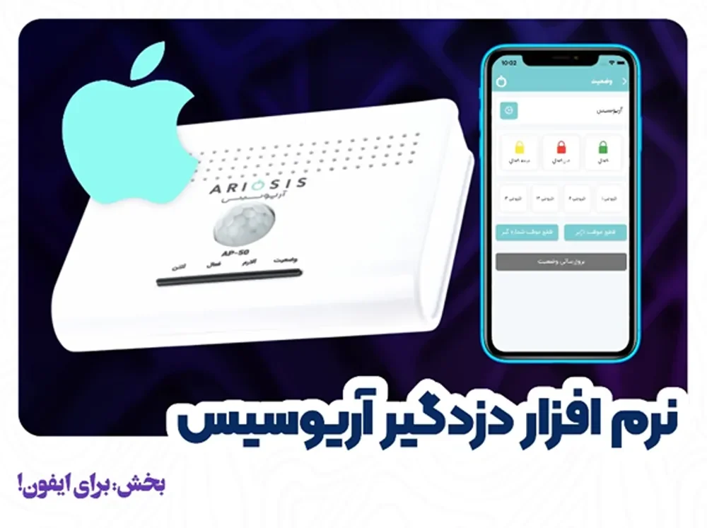 برنامه ایفون دزدگیر آریوسیس