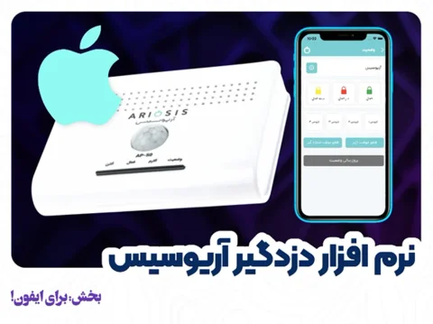 برنامه ایفون دزدگیر آریوسیس