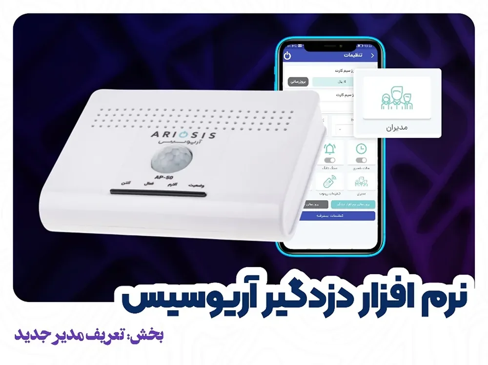 تعریف مدیر برای دزدگیر آریوسیس