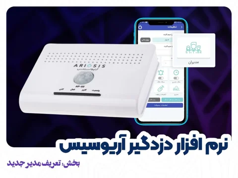 تعریف مدیر برای دزدگیر آریوسیس