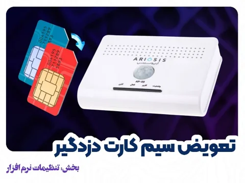 تعویض سیم کارت دزدگیر AP-50 آریوسیس