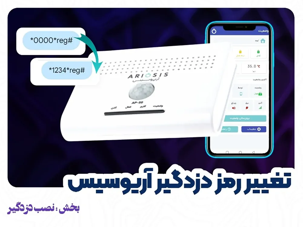 تغییر رمز عبور (پسورد) دزدگیر ap-50 آریوسیس