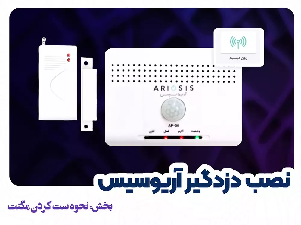 تنظیم مگنت بیسیم دزدگیر آپارتمانی آریوسیس + ویدئو