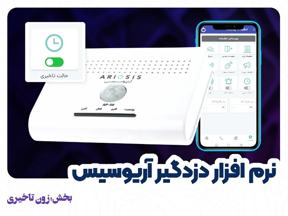 تنظیمات زون تاخیری در دزدگیر آریوسیس