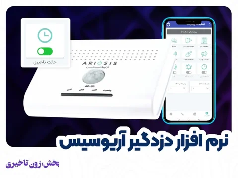 تنظیمات زون تاخیری در دزدگیر آریوسیس