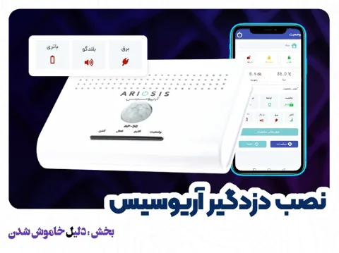 دلایل خاموش‌شدن دزدگیر ap-50 آریوسیس