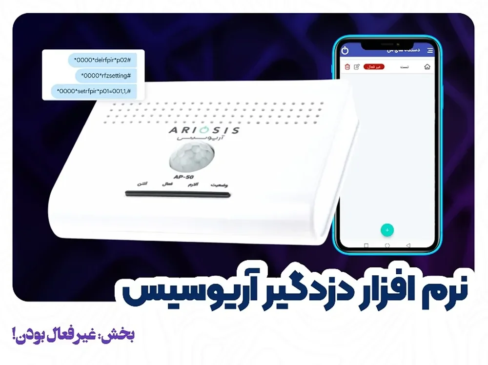 دلایل غیرفعالبودن نرمافزار دزدگیر آریوسیس