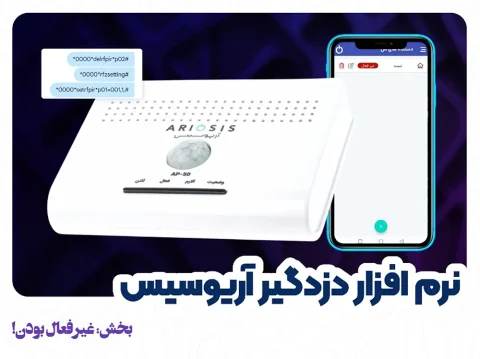 دلایل غیرفعال‌بودن نرم‌افزار دزدگیر آریوسیس