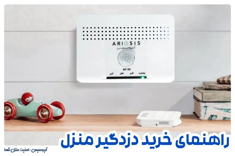 راهنمای خرید دزدگیر منزل