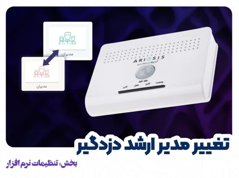 روش انتقال مدیر ارشد دزدگیر آریوسیس به شخص دیگر