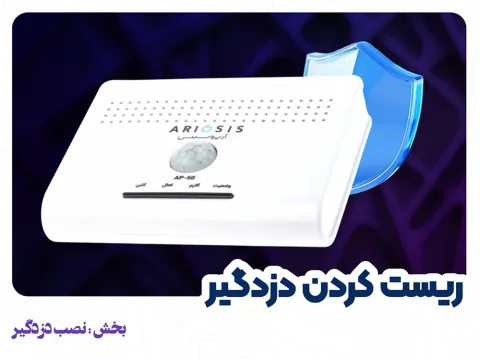 ریستکردن دزدگیر Ap-50 آریوسیس