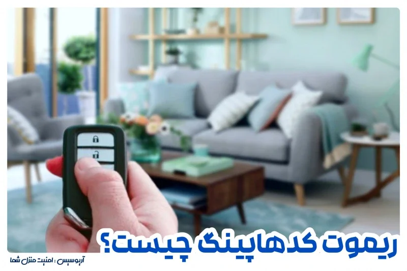 ریموت کد هاپینگ چیست؟