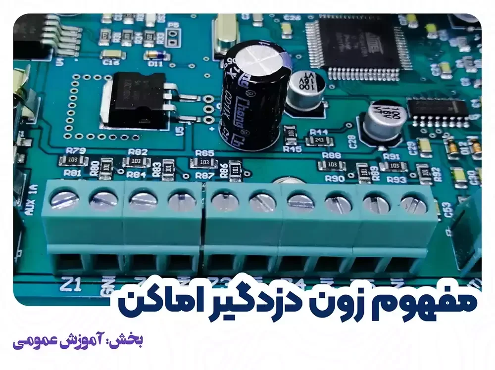 منظور از زون در دزدگیر اماکن و منزل