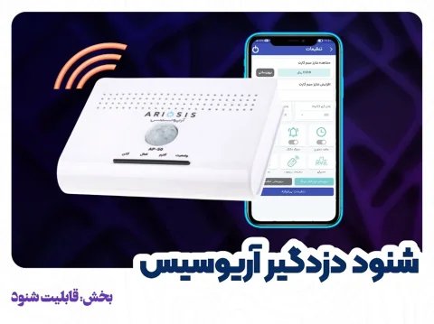 شنود دزدگیر اماکن آریوسیس