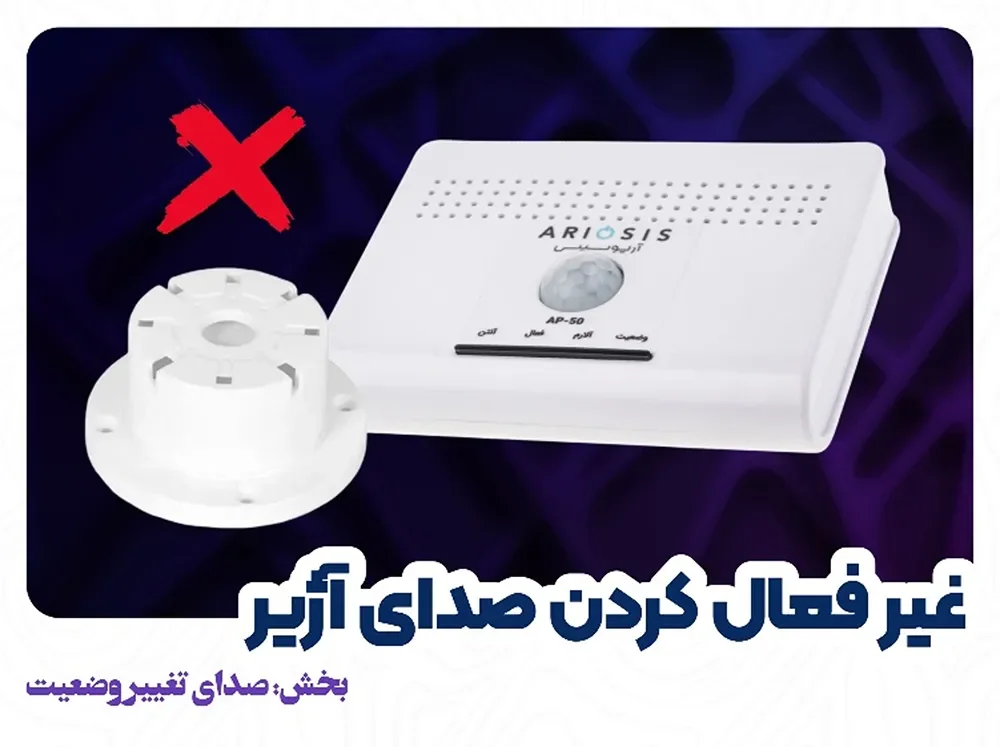 غیر فعال کردن صدای آژیر هنگام تغییر وضعیت دستگاه