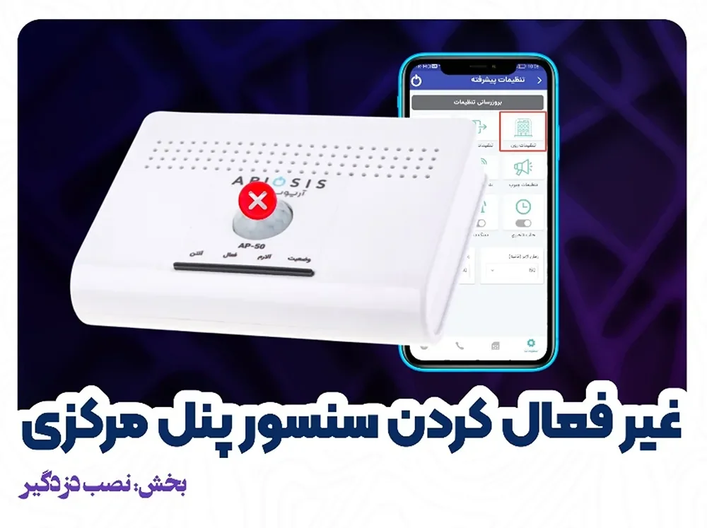 غیرفعالکردن سنسور پنل ap-50 آریوسیس