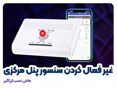 غیرفعالکردن سنسور پنل ap-50 آریوسیس