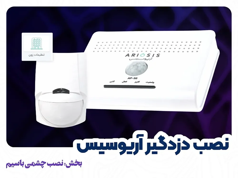 نصب چشمی باسیم به دزدگیر ap-50 آریوسیس