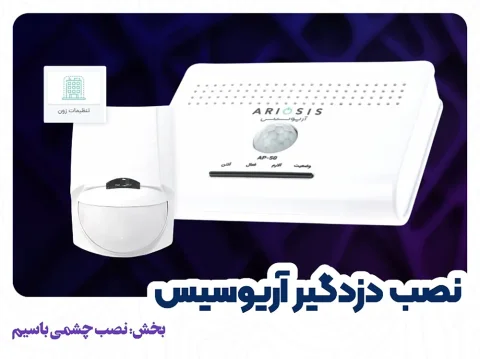 نصب چشمی باسیم به دزدگیر ap-50 آریوسیس