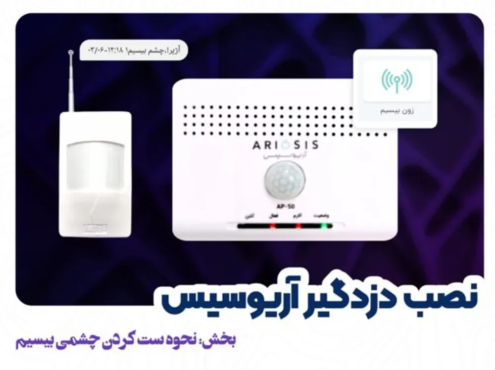 نصب چشمی بیسیم در دزدگیر AP-50 آریوسیس