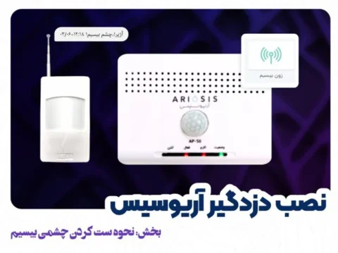 نصب چشمی بیسیم در دزدگیر AP-50 آریوسیس