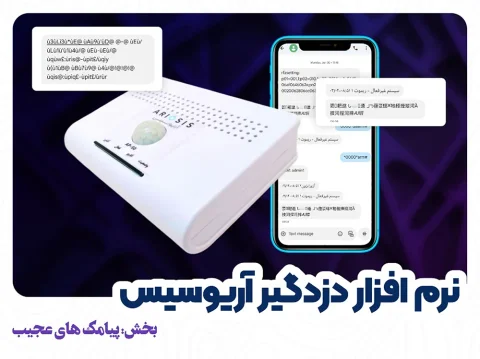 پیامک‌های عجیب در دزدگیر آریوسیس