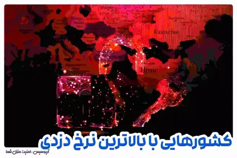 کشورهایی با بیشترین نرخ سرقت از منزل