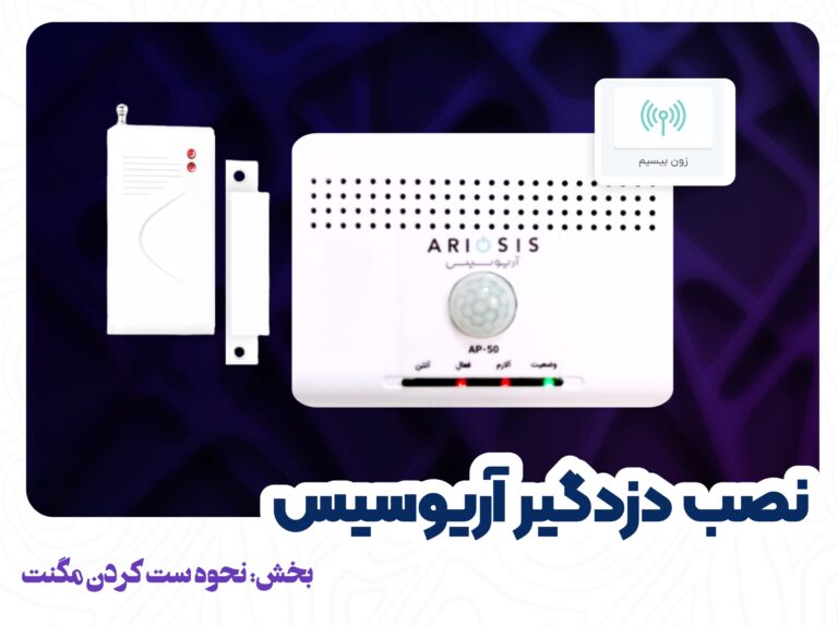 ست کردن مگنت بیسیم با دزدگیر آریوسیس