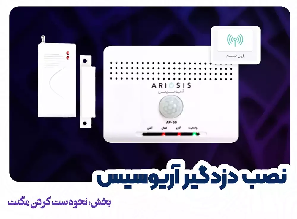 آموزش نصب مگنت بی سیم دزدگیر آریوسیس + ویدیو 1 ست کردن مگنت بیسیم با دزدگیر آریوسیس