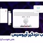 ست کردن مگنت بیسیم با دزدگیر آریوسیس