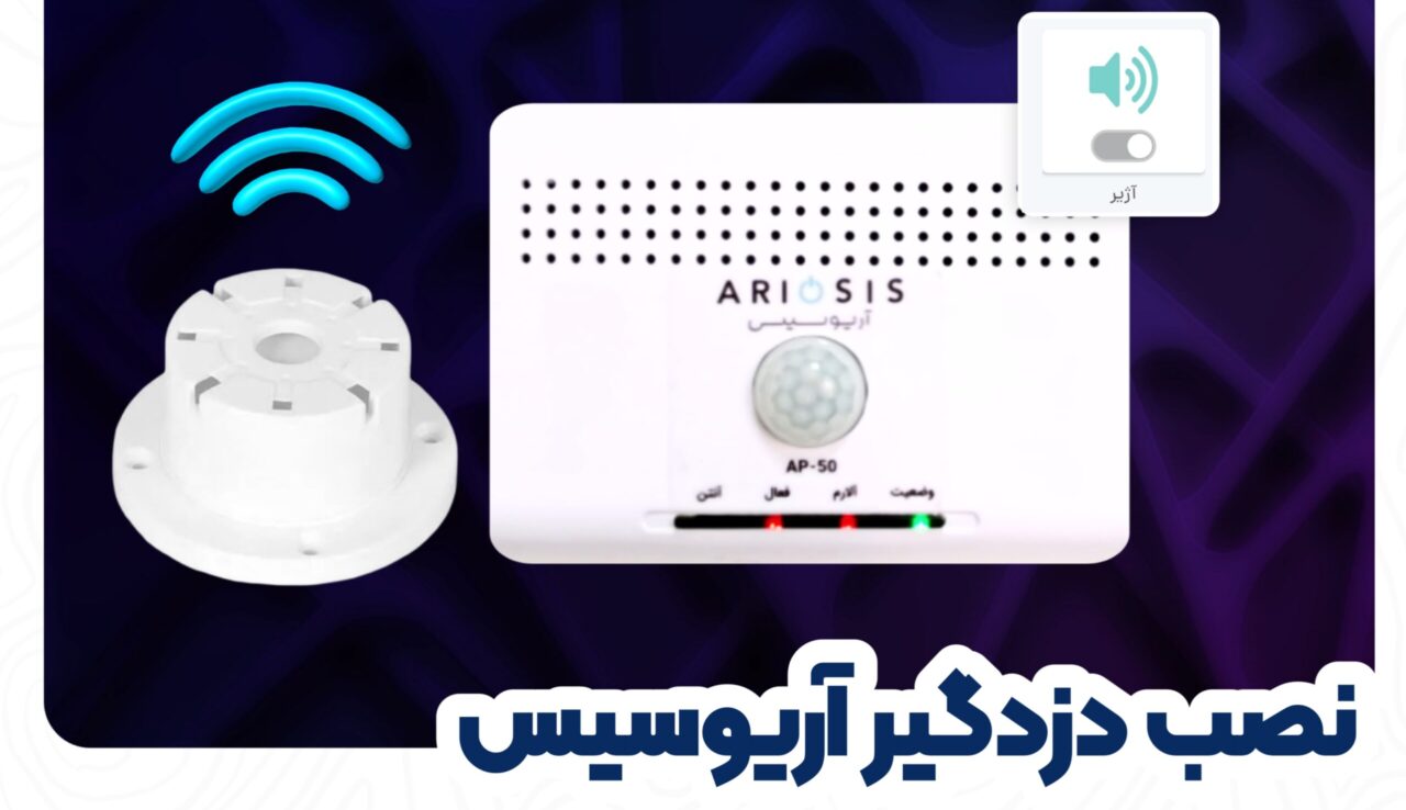 نصب آژیر دزدگیر آریوسیس