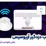 نصب آژیر دزدگیر آریوسیس