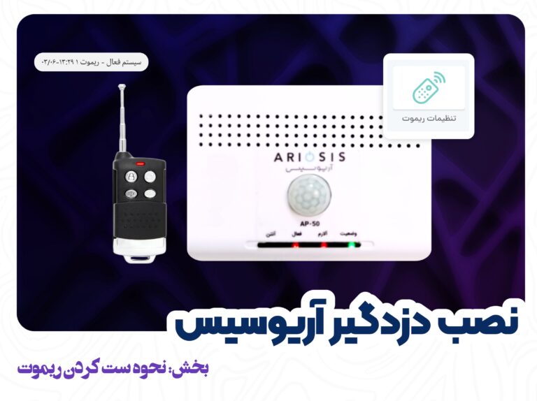 ست کردن ریموت دزدگیر آریوسیس