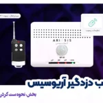 ست کردن ریموت دزدگیر آریوسیس