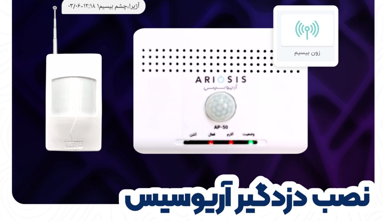 آموزش تنظیم سنسور چشمی بیسیم دزدگیر آپارتمانی آریوسیس + ویدئو 1 نحوه ست کردن چشمی بیسیم با دزدگیر آریوسیس