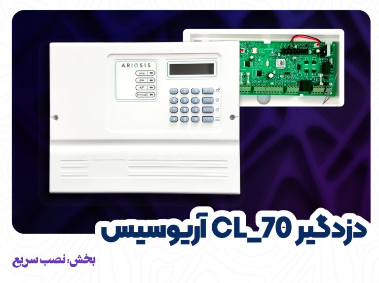 نصب دزدگیر cl-70 آریوسیس