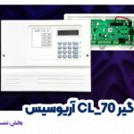 نصب دزدگیر cl-70 آریوسیس