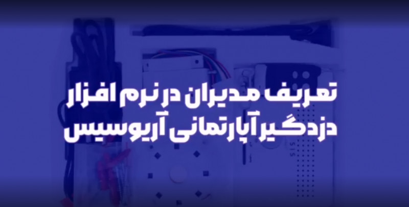 آموزش تعریف مدیر در نرم افزار دزدگیر آریوسیس