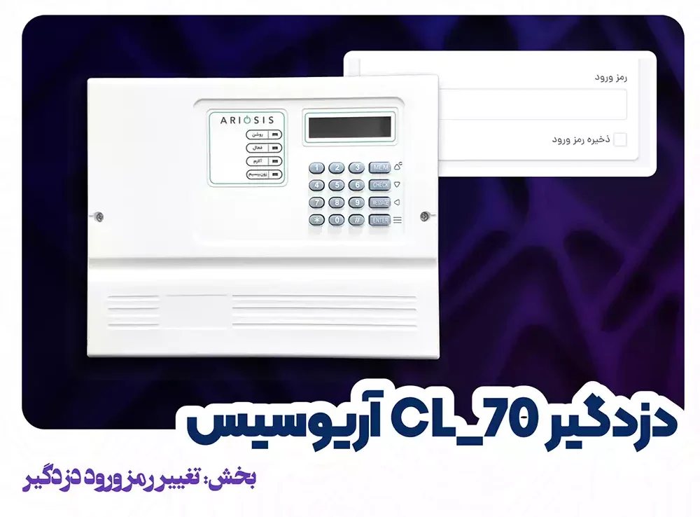 تغییر رمز ورود دزدگیر آریوسیس